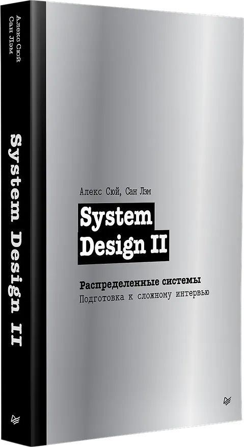 Книга System Design II. Распределенные системы. Подготовка к сложному интервью (Алекс Сюй, Сан Лэм) — 3