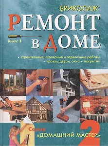 Бриколаж: Ремонт в доме. Книга 1