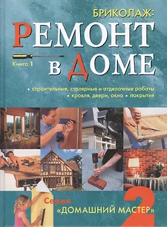 Бриколаж: Ремонт в доме. Книга 1