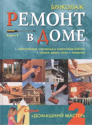 Бриколаж: Ремонт в доме. Книга 1 — 2412891 — 1