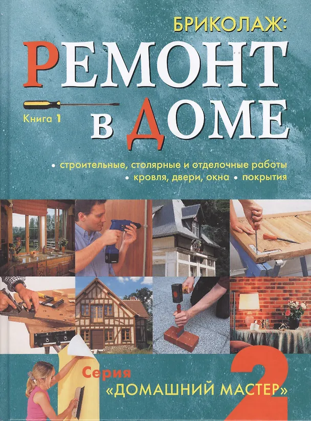 Книга Бриколаж: Ремонт в доме. Книга 1 (А.А. Коваленя) — 1