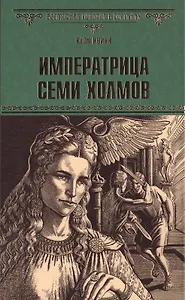 Императрица семи холмов: роман
