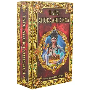 Книга Таро Апокалипсиса (Ким Хаггинс)
