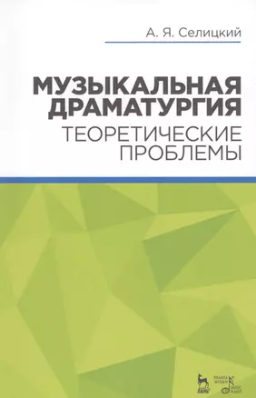 Музыкальная драматургия. Теоретические проблемы: учебное пособие — 2567849 — 1