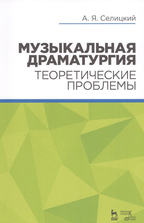 Книга Музыкальная драматургия. Теоретические проблемы: учебное пособие (Александр Селицкий) — 1