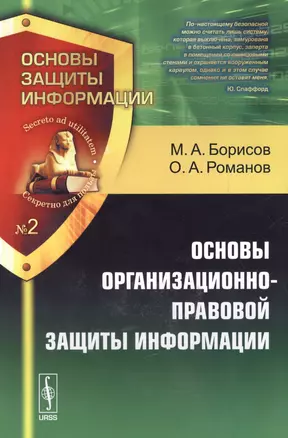 Основы организационно-правовой защиты информации  №2. — 2615963 — 1