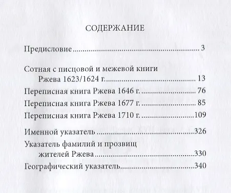 Книга Писцовая и переписные книги Ржева XVII – начала XVIII веков () — 2