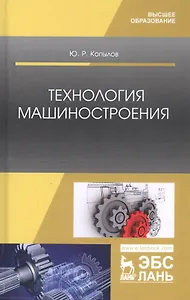 Технология машиностроения. Учебное пособие