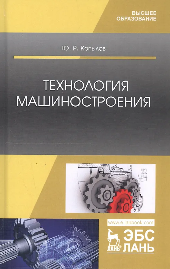 Книга Технология машиностроения. Учебное пособие (Юрий Копылов) — 1