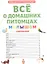 ПЕРВАЯ ДЕТСКАЯ ЭНЦИКЛОПЕДИЯ. ВСЁ О ДОМАШНИХ ПИТОМЦАХ МАЛЫШАМ — 2963688 — 2