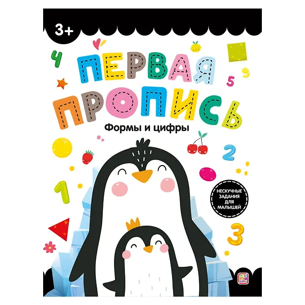Книга Первая пропись. Формы и цифры () — 1