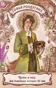 Кофе и мед. Кофейные истории ХII