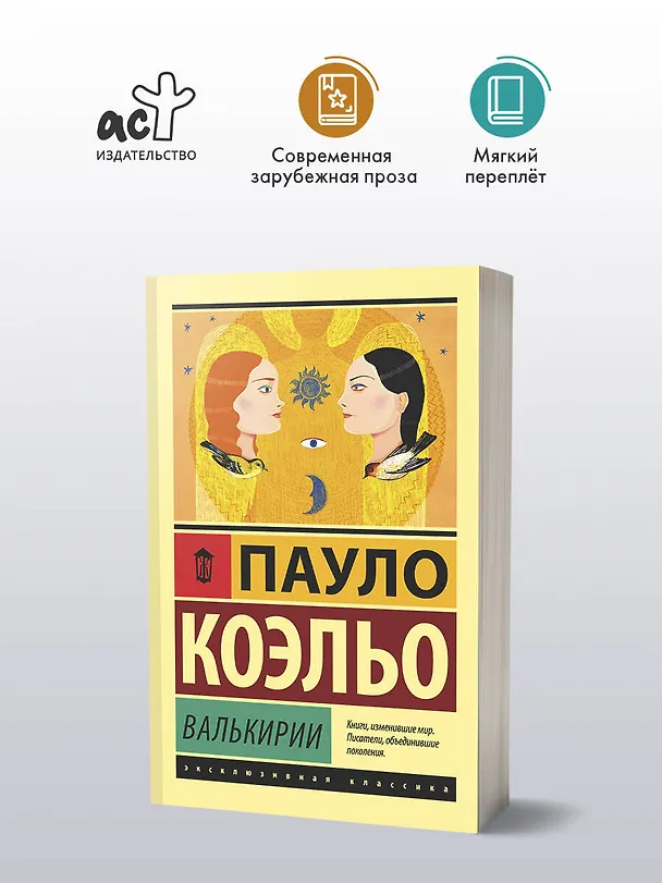 Книга Валькирии (Пауло Коэльо) — 4