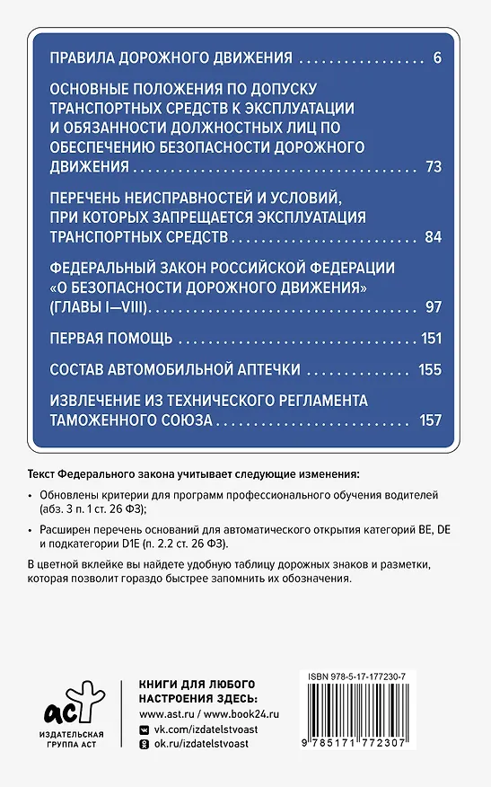 Книга Правила дорожного движения и Федеральный закон "О безопасности дорожного движения" на 2026 год. С наглядной таблицей дорожных знаков и разметки () — 2
