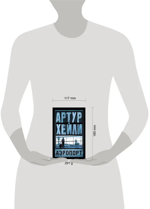 Книга Аэропорт: роман (Артур Хейли) — 6