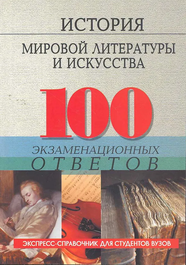 Книга История мировой литературы и искусства : 100 экзаменационных ответов. Пособие для подготовки к экзаменам (Ольга Морозова) — 1