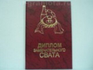 «Диплом замечательного свата», Мастер 2304829 — 1