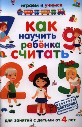 Как научить ребенка считать.Для занятий с детьми от 4 лет — 2339870 — 1