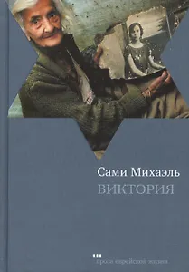 Виктория: Роман