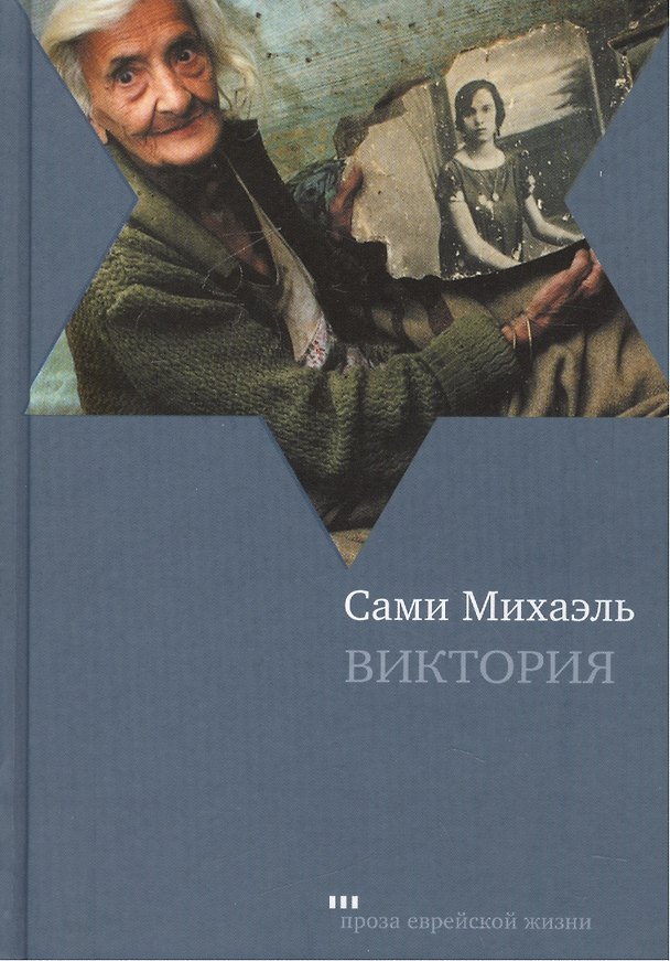 Книга Виктория: Роман () — 1