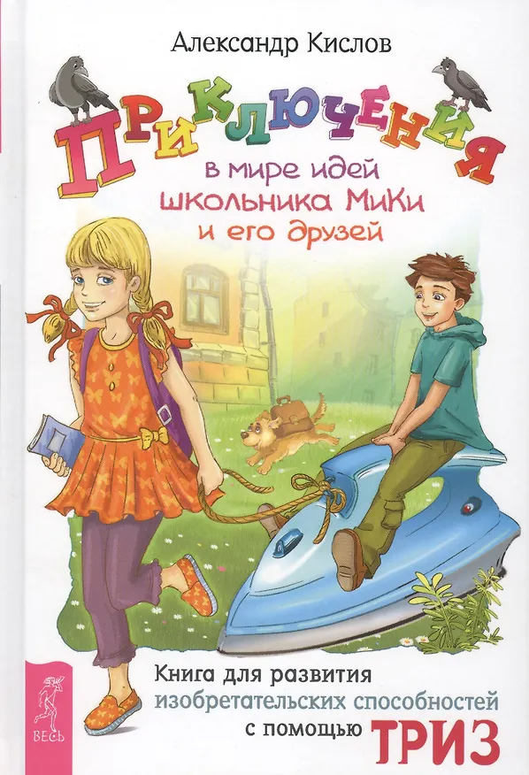 Книга Приключения в мире идей школьника МиКи и его друзей (Александр Кислов) — 1