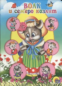 ЦК МИНИ. ВОЛК И СЕМЕРО КОЗЛЯТ (КОЗА В ШЛЯПКЕ)