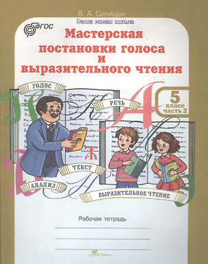 Мастерская постановки голоса и выразительного чтения. Рабочая тетрадь. 5 класс. Часть 2 — 2635756 — 1