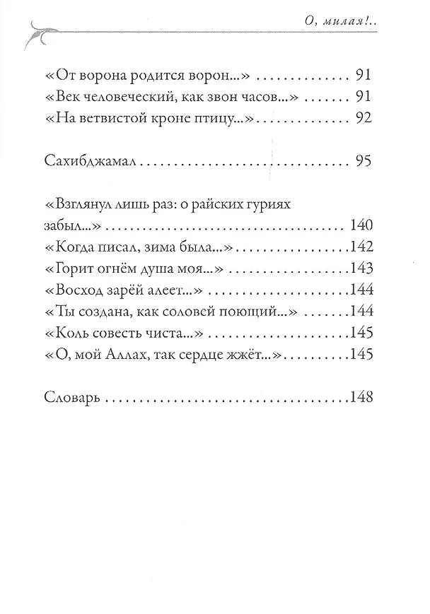 Книга О, милая..! (Габдельджаббар Кандалый) — 5