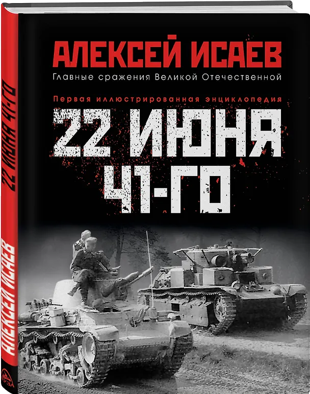 Книга 22 июня 41-го: Первая иллюстрированная энциклопедия (Алексей Исаев) — 4