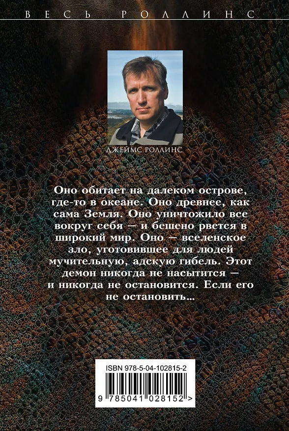 Книга Венец демона (Джеймс Роллинс) — 2