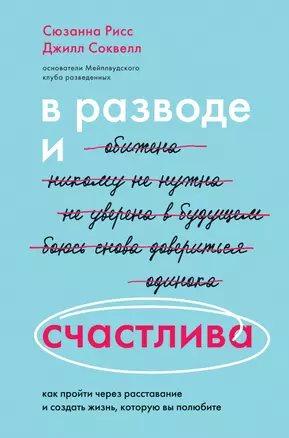 В разводе и счастлива. Как пройти через расставание и создать жизнь, которую вы полюбите — 2854581 — 1