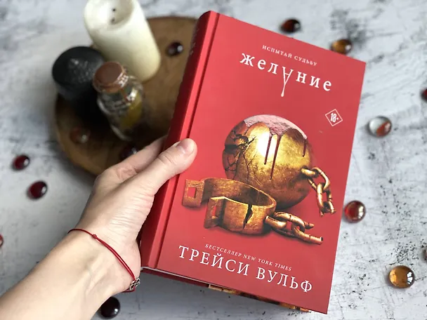 Книга Желание (Трейси Вульф) — 16