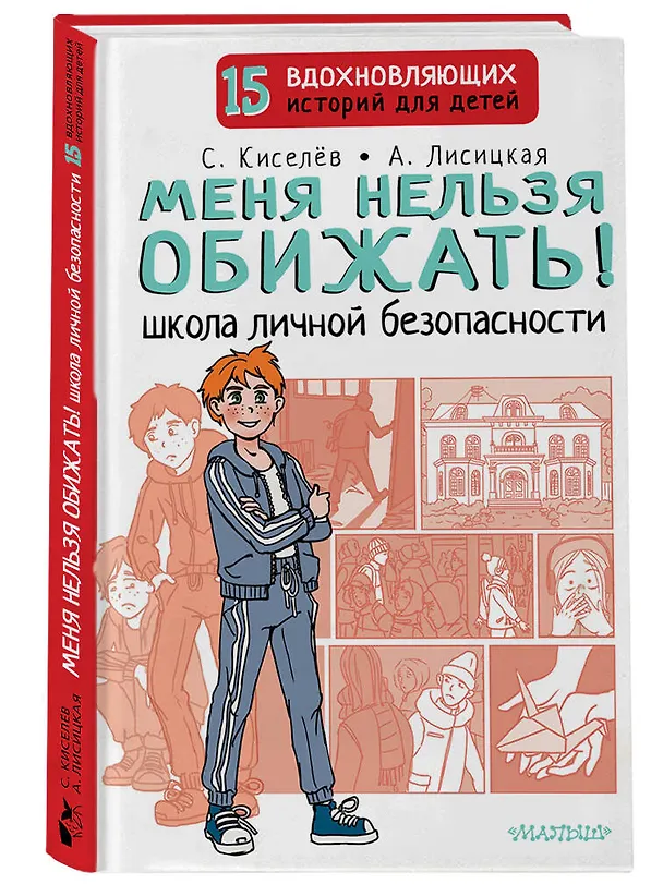 Книга Меня нельзя обижать! Школа личной безопасности (Ангелина Лисицкая, Сергей Киселев) — 5