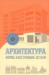 Книга Архитектура : формы. конструкци(, детали (Брюс с)