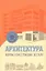 Архитектура : формы. конструкци(, детали — 304652 — 1