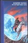 Книга Чего стоит Париж? Воронья стража (Владимир Свержин)