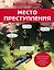 Место преступления. Увлекательные детективные задачки для развития логики — 3094108 — 1