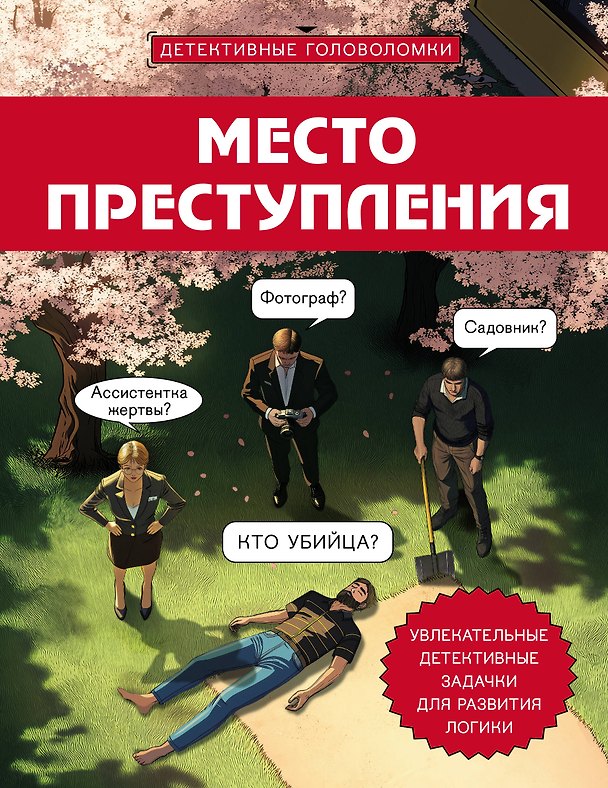 Книга Место преступления. Увлекательные детективные задачки для развития логики (Альфред Косовский) — 1