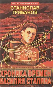 Хроника времен Василия Сталина