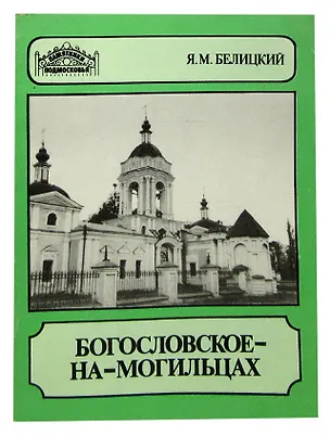 Книга Богословское-на-Могильцах ()