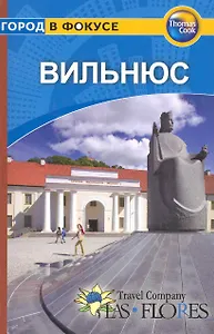 Вильнюс: Путеводитель