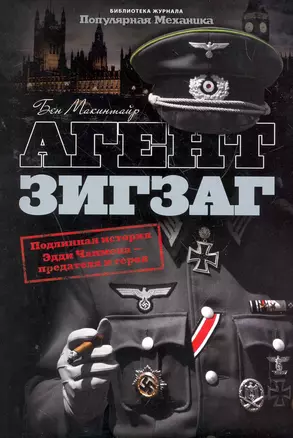 Агент Зигзаг : Подлинная военная история Эдди Чапмена: любовника, предателя, героя и шпиона — 2268866 — 1