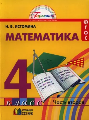 Математика. 4 класс. В 2-х частях. ФГОС (Комплект) — 2328521 — 1