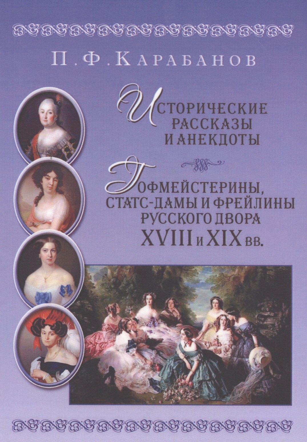 

Исторические рассказы и анекдоты Гофмейстерины статс-дамы и фрейлины русского двора XVIII и XIX вв.