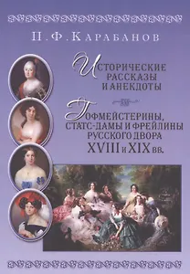 Исторические рассказы и анекдоты Гофмейстерины статс-дамы и фрейлины русского двора XVIII и XIX вв.