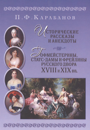 Исторические рассказы и анекдоты Гофмейстерины статс-дамы и фрейлины русского двора XVIII и XIX вв. — 2545526 — 1