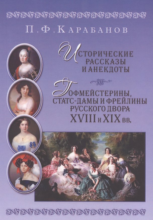 Книга Исторические рассказы и анекдоты Гофмейстерины статс-дамы и фрейлины русского двора XVIII и XIX вв. (Павел Карабанов) — 1