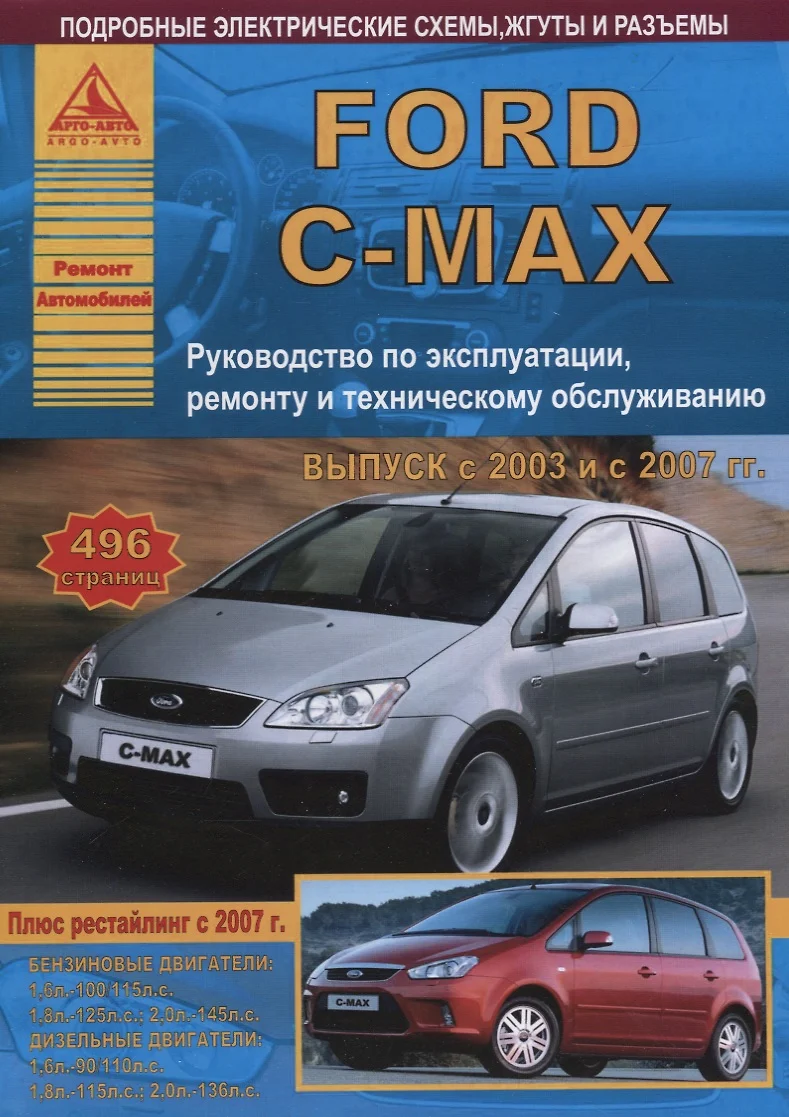 Ford C-Max Выпуск с 2003 рестайлинг 2007 с бензиновыми и дизельными  двигателями. Ремонт. Эксплуатация. ТО - купить книгу с доставкой в  интернет-магазине «Читай-город». ISBN: 978-5-9545-0074-5