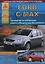 Ford C-Max Выпуск с 2003 рестайлинг 2007 с бензиновыми и дизельными двигателями. Ремонт. Эксплуатация. ТО — 2682184 — 1
