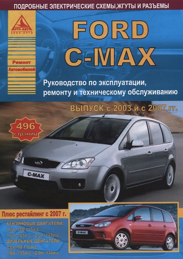Книга Ford C-Max Выпуск с 2003 рестайлинг 2007 с бензиновыми и дизельными двигателями. Ремонт. Эксплуатация. ТО () — 1